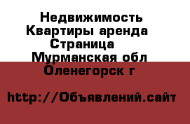 Недвижимость Квартиры аренда - Страница 3 . Мурманская обл.,Оленегорск г.